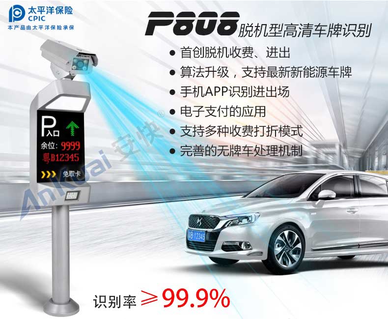 安快P808车牌识别系统